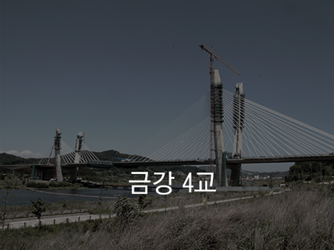 (주)관수이앤씨 – 현수교, 사장교, 특수교량, 교량 및 구조물 시공, Construction Engineering, 현수교 ...